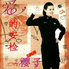 愛的安檢 愛的安檢