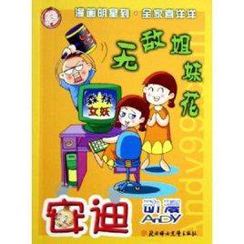 無敵姐妹花 無敵姐妹花