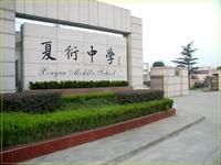杭州市夏衍中學 杭州市夏衍中學