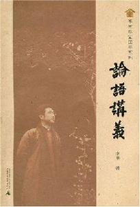 論語講義 論語講義