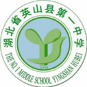 湖北省英山縣第一中學 湖北省英山縣第一中學