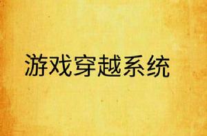 遊戲穿越系統