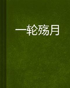 一輪殤月 一輪殤月