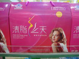 清脂三天 清脂三天