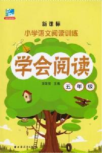 新課標國小語文閱讀訓練:學會閱讀(五年級) 新課標國小語文閱讀訓練:學會閱讀(五年級)