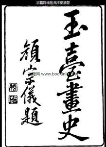 玉台畫史 玉台畫史