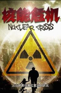 核能危機