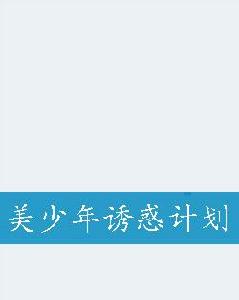 美少年誘惑計畫