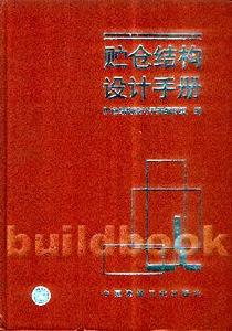 貯倉結構設計手冊 貯倉結構設計手冊
