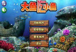 大魚吃小魚小遊戲 大魚吃小魚小遊戲