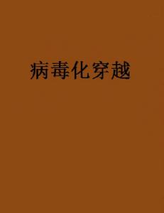 病毒化穿越 病毒化穿越
