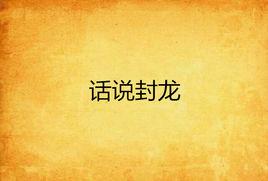 話說封龍