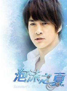 《泡沫之夏》[2010年徐熙媛、何潤東、黃曉明主演電視劇]