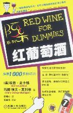 紅葡萄酒[2004年版機械工業出版社圖書]