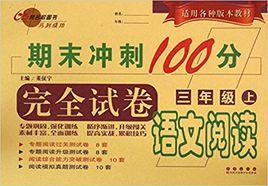 三年級上-語文閱讀-期末衝刺100分完全試卷-適用各種版本教材 三年級上-語文閱讀-期末衝刺100分完全試卷-適用各種版本教材