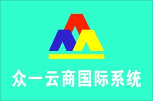 眾一雲商國際系統