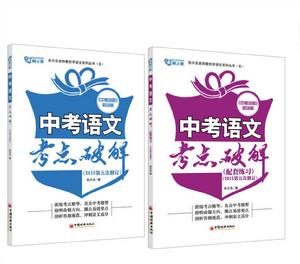 中考語文考點破解(全兩冊) 中考語文考點破解(全兩冊)
