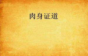 肉身證道