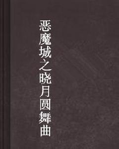 惡魔城之曉月圓舞曲 惡魔城之曉月圓舞曲