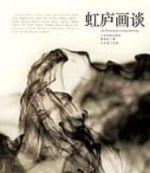 虹廬畫談 虹廬畫談