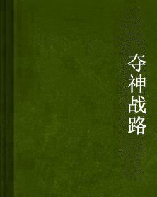 奪神戰路 奪神戰路