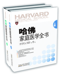 哈佛家庭醫學全書 哈佛家庭醫學全書