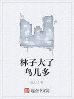 林子大了鳥兒多 林子大了鳥兒多