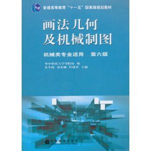 畫法幾何及機械製圖(機械類專業適用)