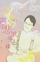 《離合悲歡總是緣》