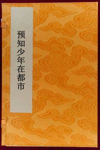 預知少年在都市 預知少年在都市