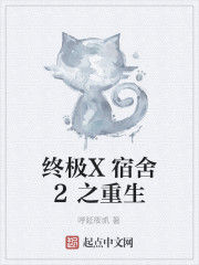 終極X宿舍2之重生 終極X宿舍2之重生