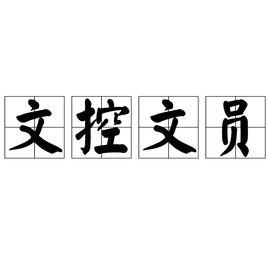 文控文員 文控文員