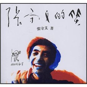 《張守義的笑》 《張守義的笑》