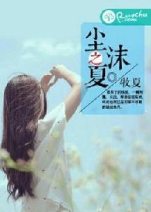 塵沫之夏 塵沫之夏