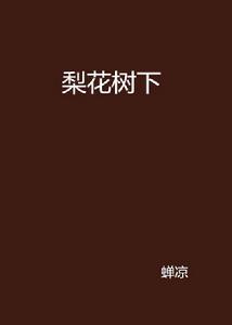 梨花樹下 梨花樹下