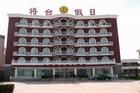 將台假日酒店 將台假日酒店