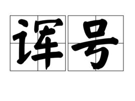 諢號 諢號