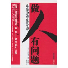 做人有問題 做人有問題