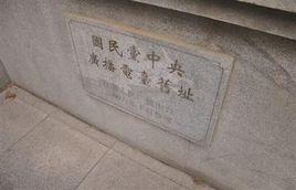 國民政府中央廣播電台 國民政府中央廣播電台