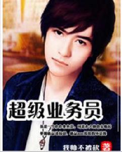 超級業務員 超級業務員