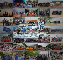 學子游出遊情況