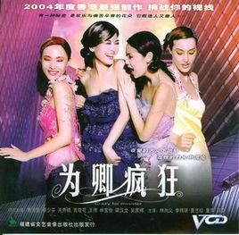 為卿瘋狂 為卿瘋狂