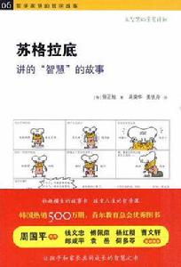 蘇格拉底講的智慧的故事 蘇格拉底講的智慧的故事