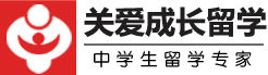 關愛成長留學 關愛成長留學
