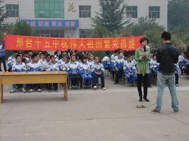 邢台市第十五中學 邢台市第十五中學