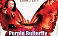 《紫蝴蝶》 《紫蝴蝶》