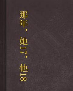 那年,她17,他18 那年,她17,他18