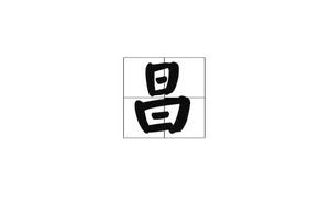 昌[漢字]