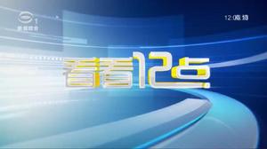 看看12點 看看12點