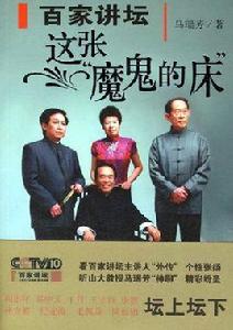 這張魔鬼的床 這張魔鬼的床